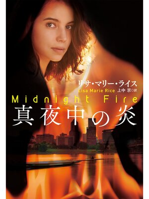 cover image of 真夜中の炎